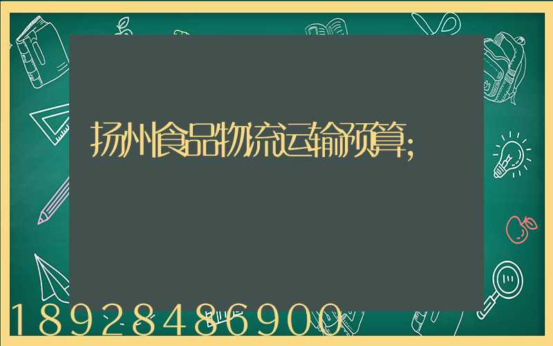 扬州食品物流运输预算