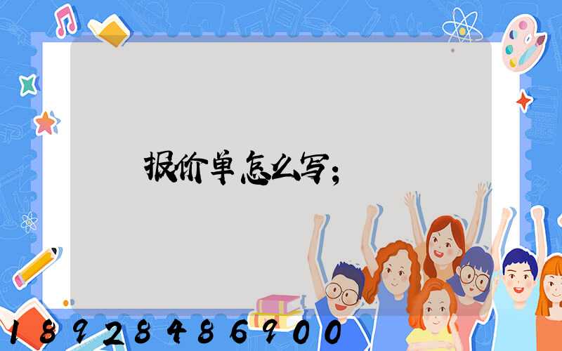 报价单怎么写