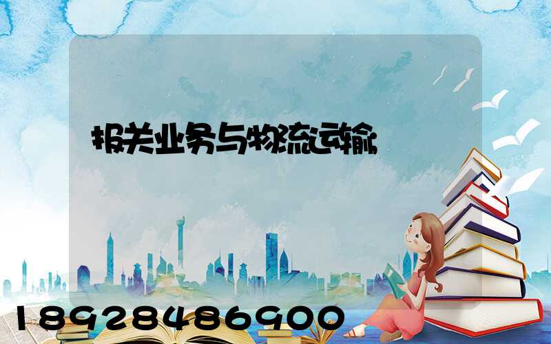 报关业务与物流运输