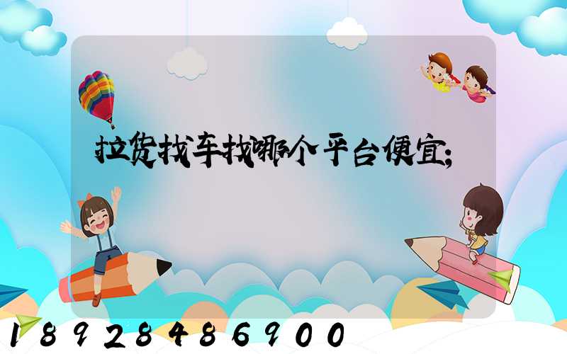 拉货找车找哪个平台便宜