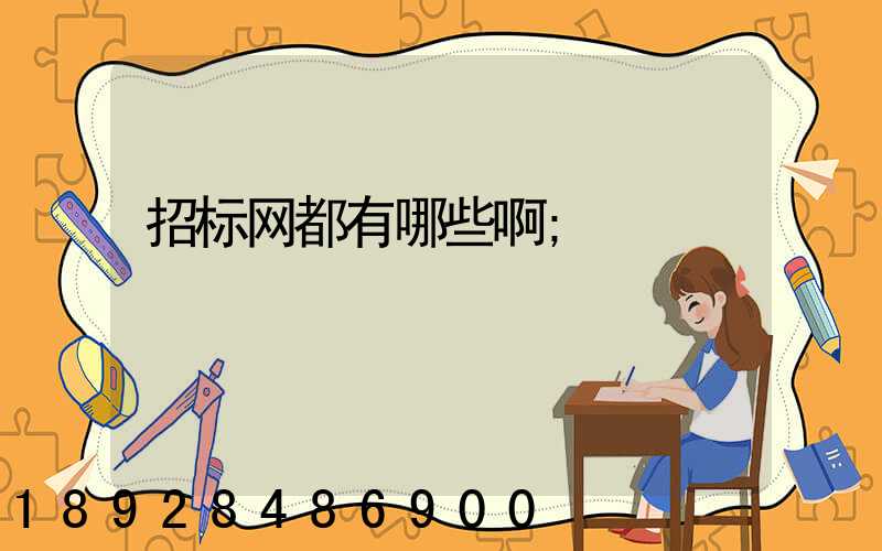 招标网都有哪些啊