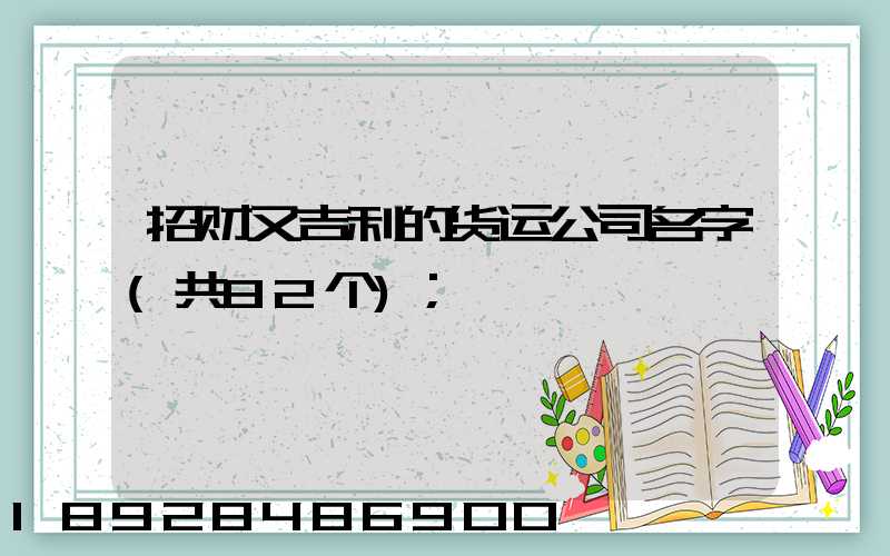 招财又吉利的货运公司名字(共82个)