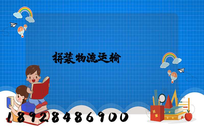 拼装物流运输