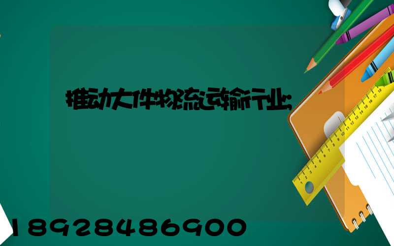 推动大件物流运输行业