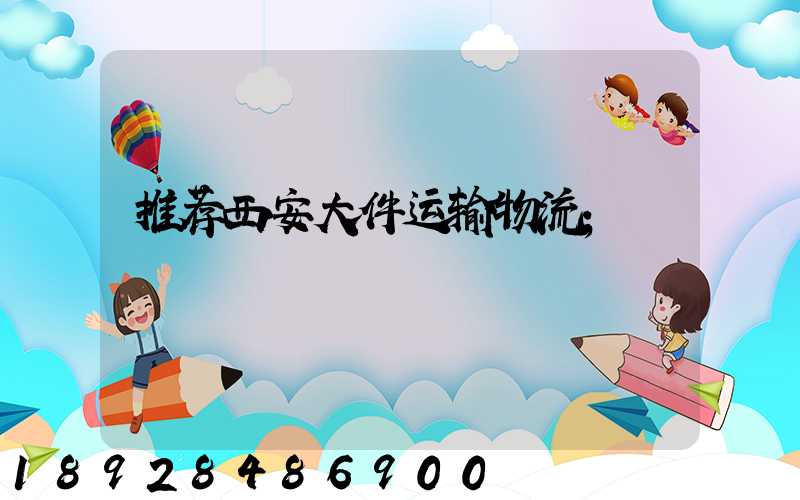 推荐西安大件运输物流
