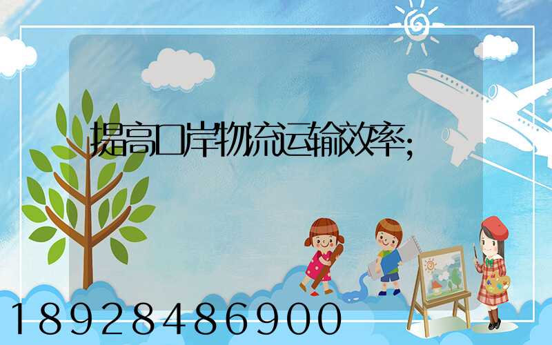 提高口岸物流运输效率