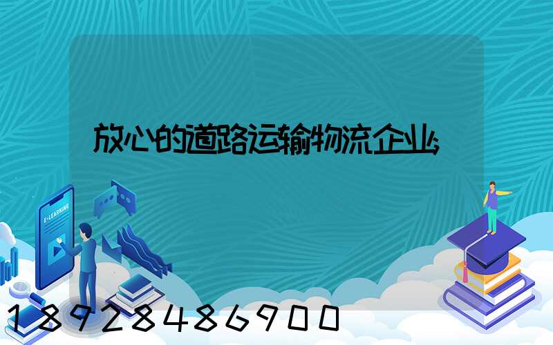 放心的道路运输物流企业