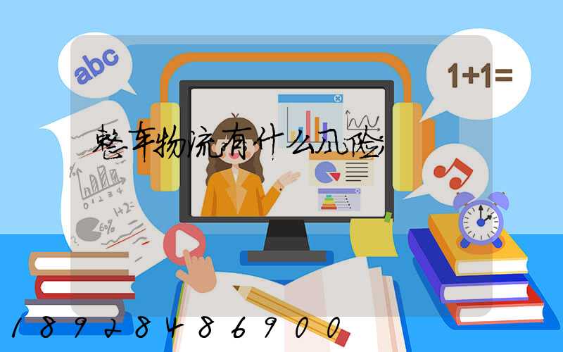 整车物流有什么风险