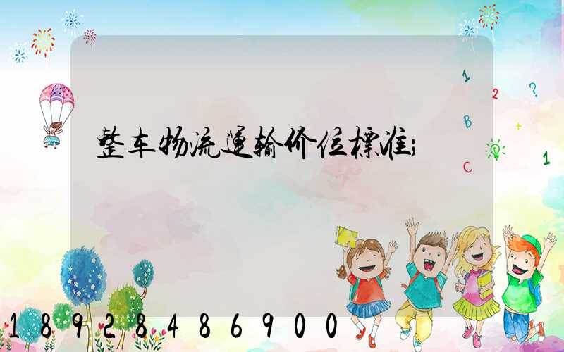 整车物流运输价位标准