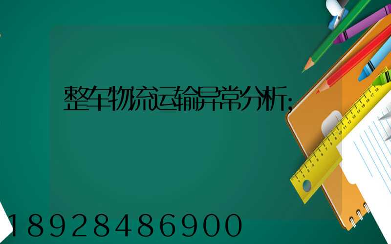 整车物流运输异常分析