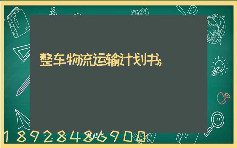 整车物流运输计划书