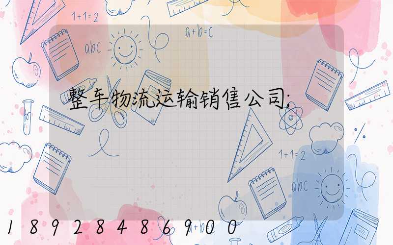 整车物流运输销售公司