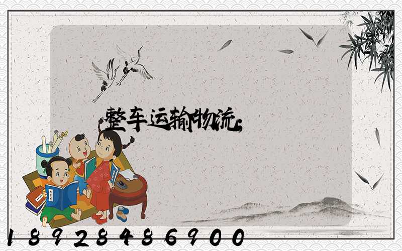 整车运输物流