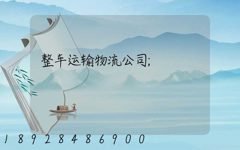 整车运输物流公司