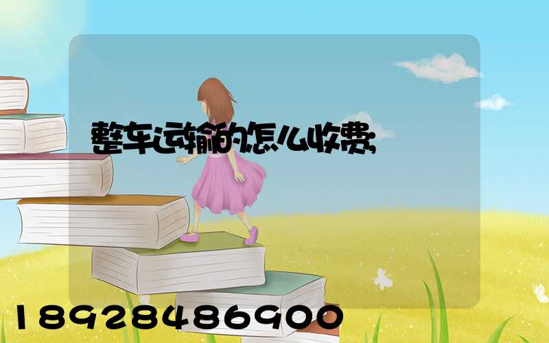 整车运输的怎么收费