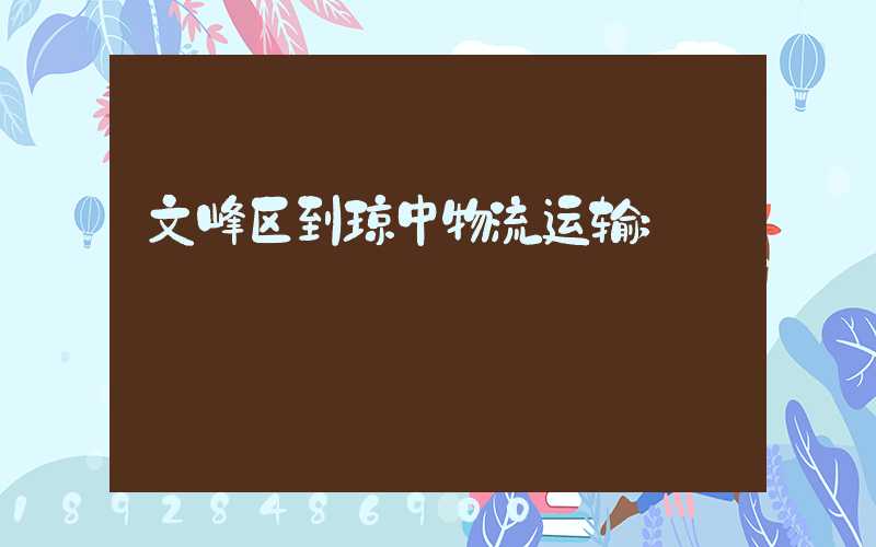 文峰区到琼中物流运输