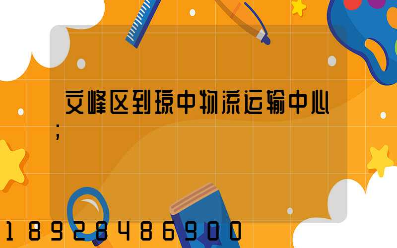 文峰区到琼中物流运输中心