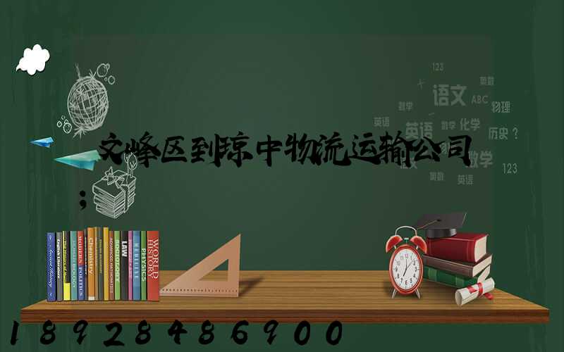 文峰区到琼中物流运输公司