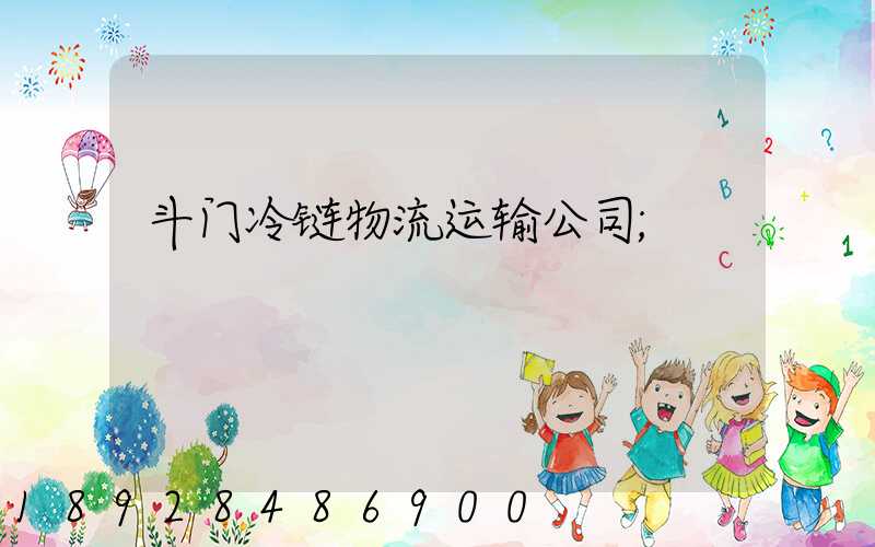 斗门冷链物流运输公司