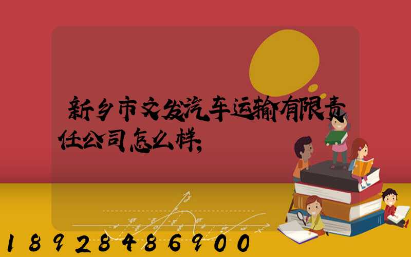 新乡市文发汽车运输有限责任公司怎么样