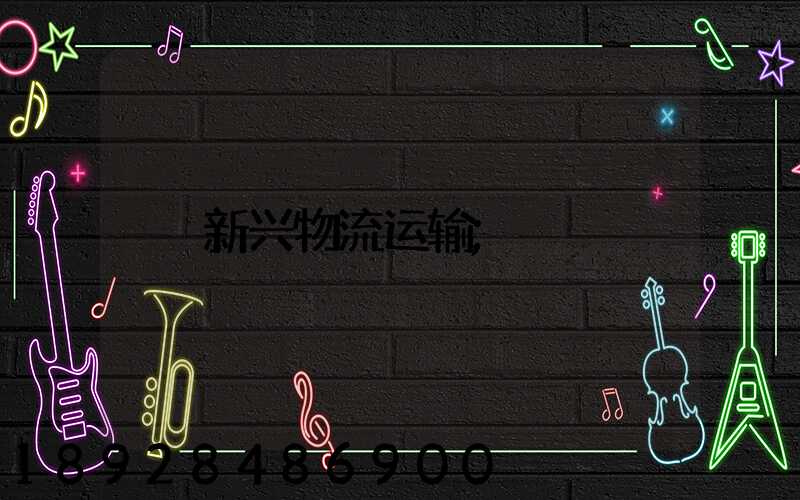 新兴物流运输