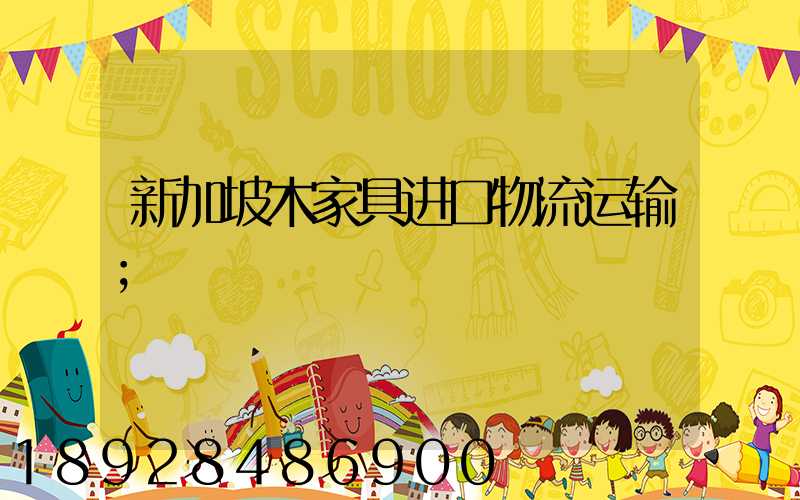 新加坡木家具进口物流运输