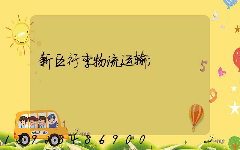 新区行李物流运输