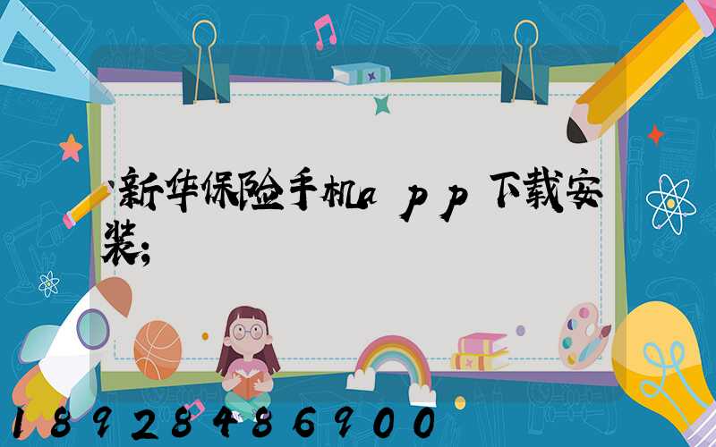 新华保险手机app下载安装