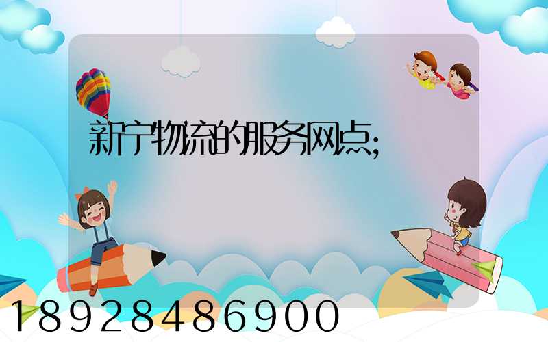 新宁物流的服务网点
