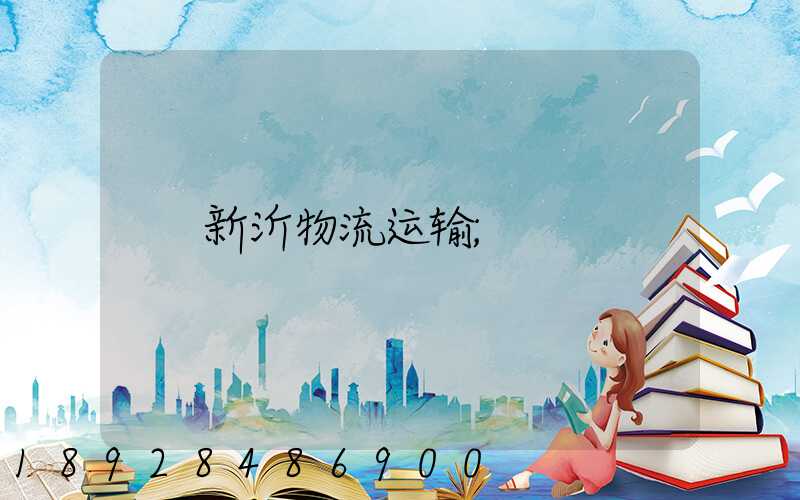 新沂物流运输