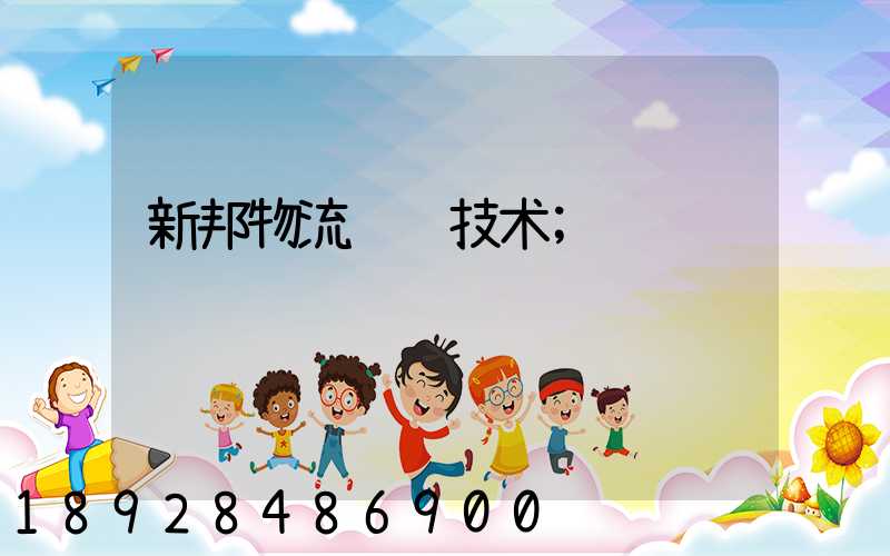 新邦物流运输技术