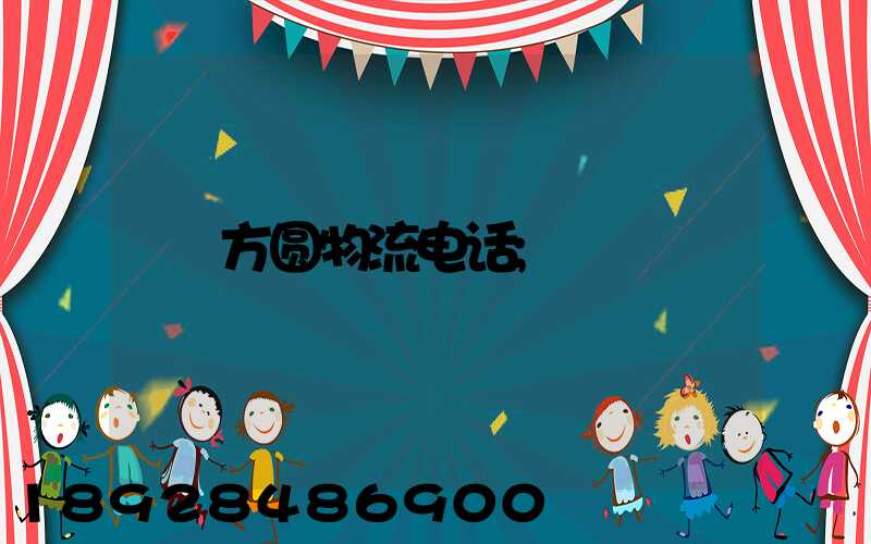 方圆物流电话