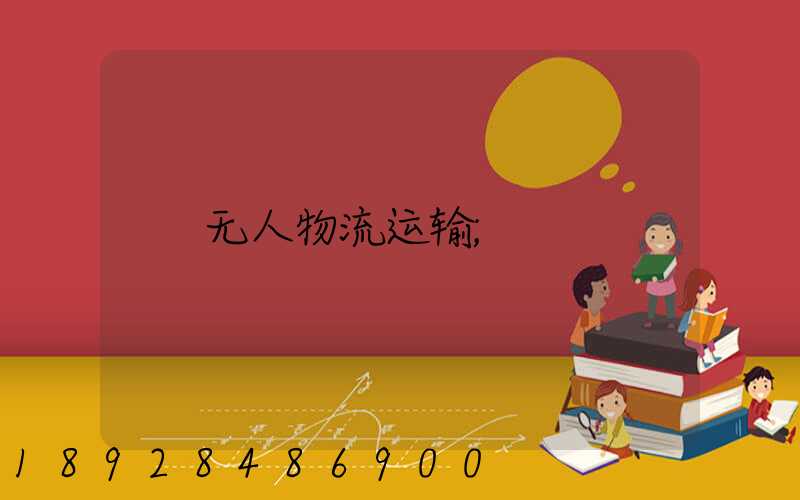 无人物流运输