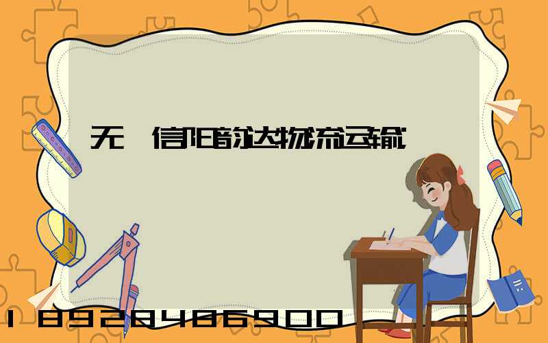无棣信阳韵达物流运输