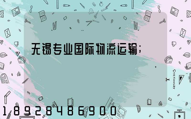 无锡专业国际物流运输