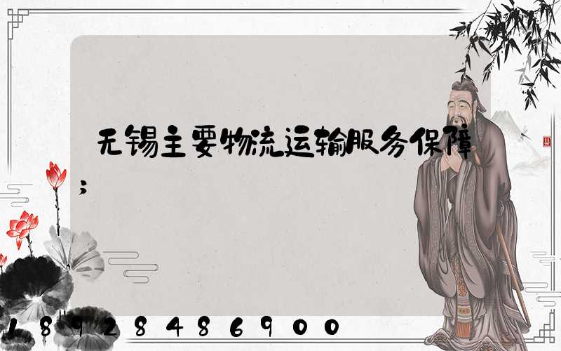 无锡主要物流运输服务保障