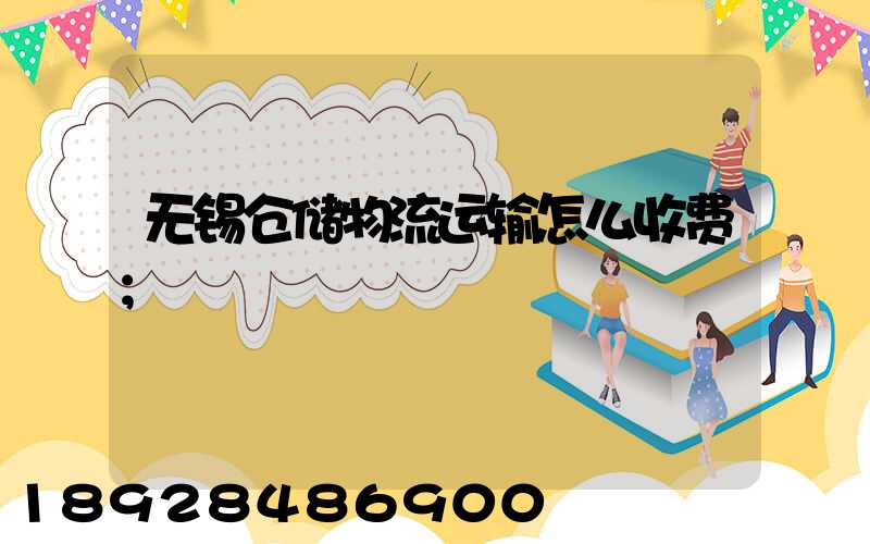 无锡仓储物流运输怎么收费