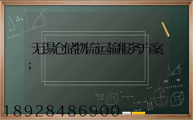 无锡仓储物流运输服务方案