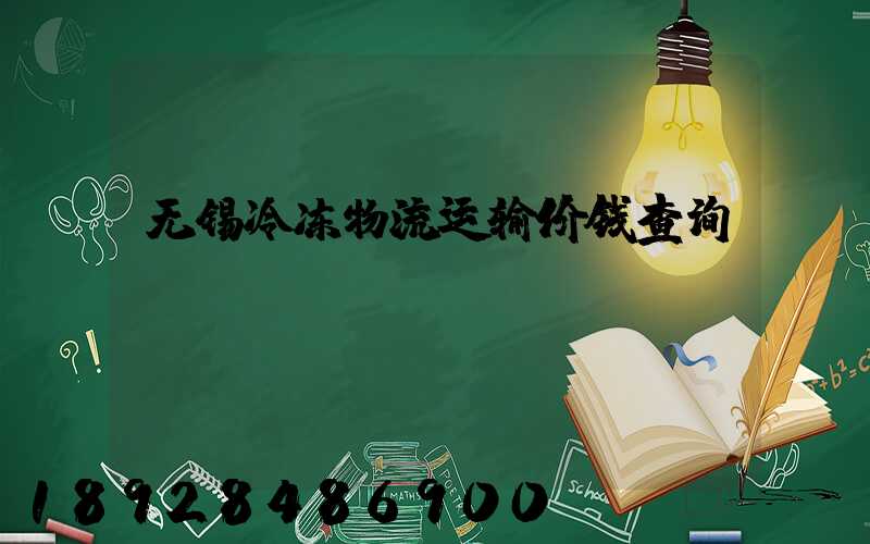 无锡冷冻物流运输价钱查询