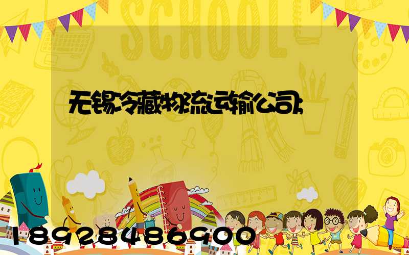 无锡冷藏物流运输公司