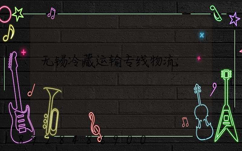 无锡冷藏运输专线物流