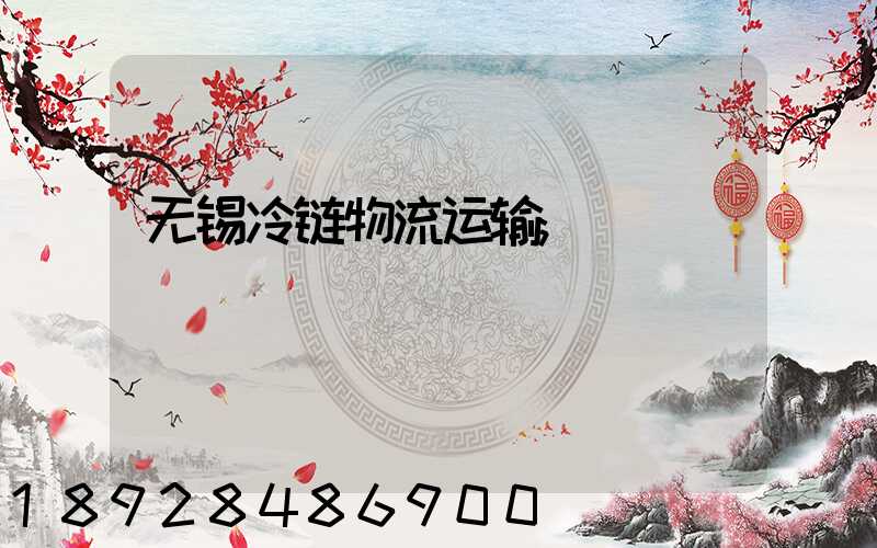 无锡冷链物流运输