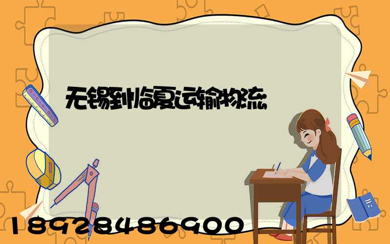无锡到临夏运输物流