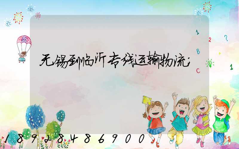 无锡到临沂专线运输物流