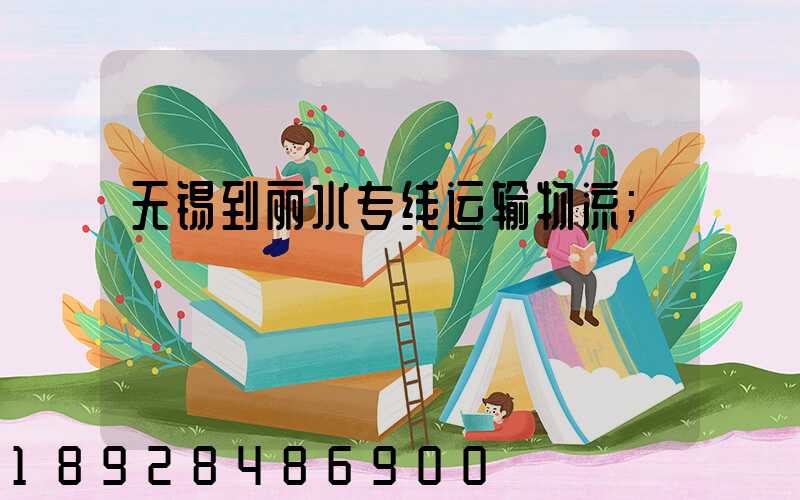 无锡到丽水专线运输物流