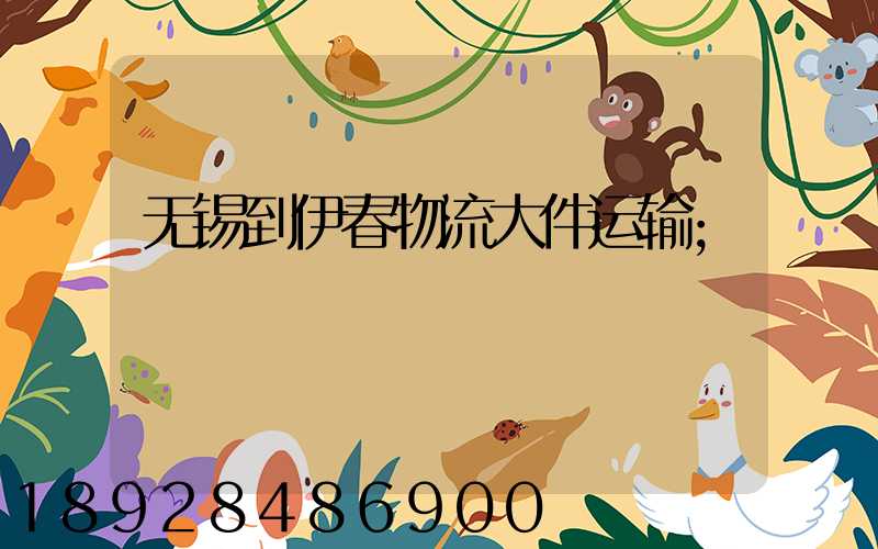 无锡到伊春物流大件运输
