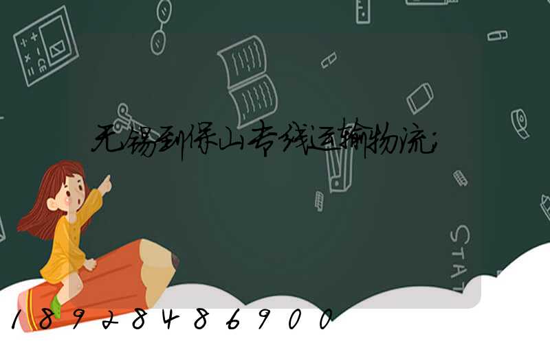 无锡到保山专线运输物流