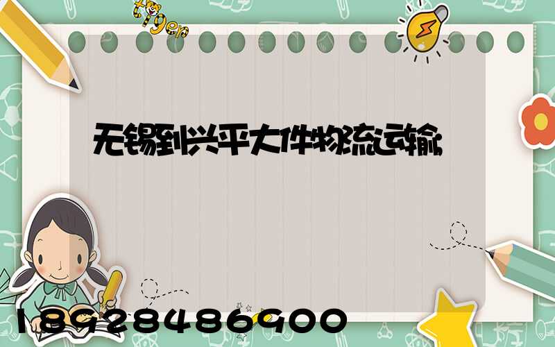 无锡到兴平大件物流运输