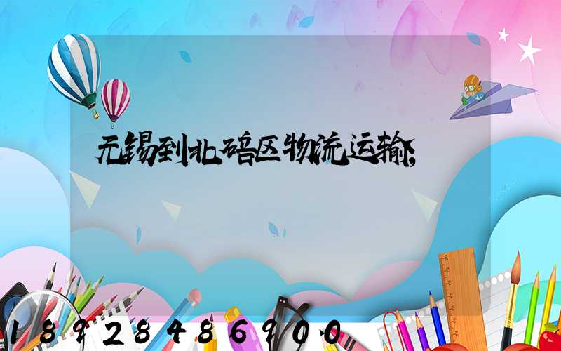 无锡到北碚区物流运输