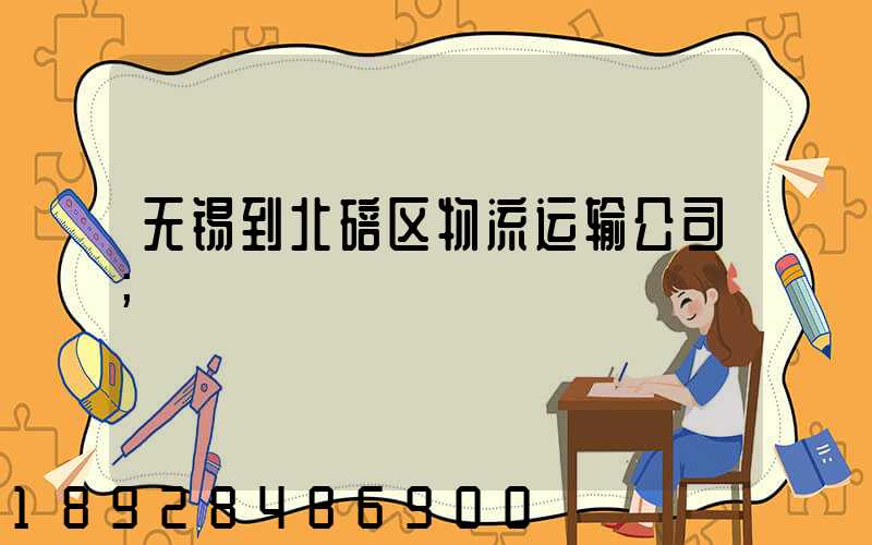 无锡到北碚区物流运输公司